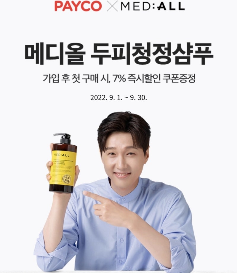 9월 페이코*메디올 두피샴푸 최대46%할인
