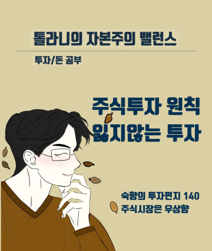 주식투자의 가장 큰 원칙 '잃지 않는 투자란?'( feat : 숙향의 투자 편지 140 주식시장은 우상향)