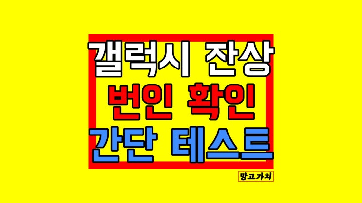 갤럭시 잔상 확인법 : 핸드폰 번인 및 잔상 테스트