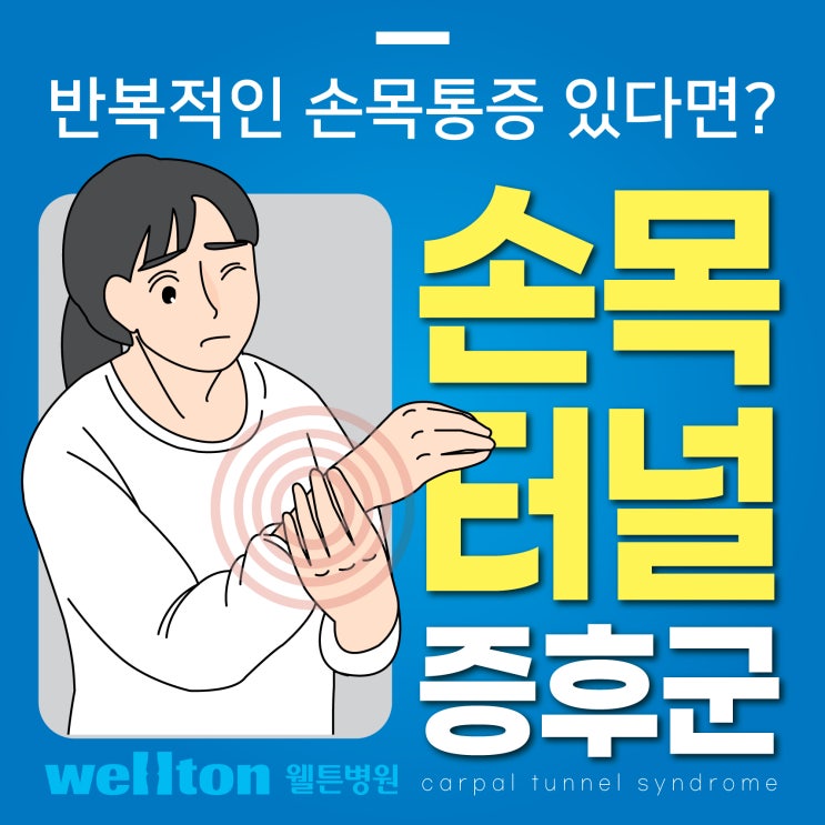  마곡정형외과  손목이 저리고 뻐근한 통증, 증상 있다면?