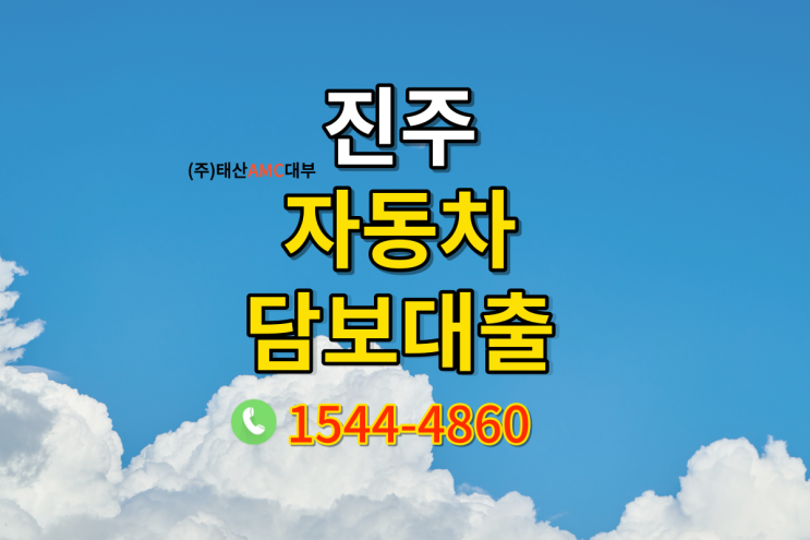 진주자동차담보대출 조건과 차량정보알아보기