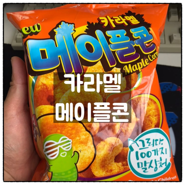 크라운 카라멜 메이플콘 세븐일레븐 2+1 구입 맛 후기