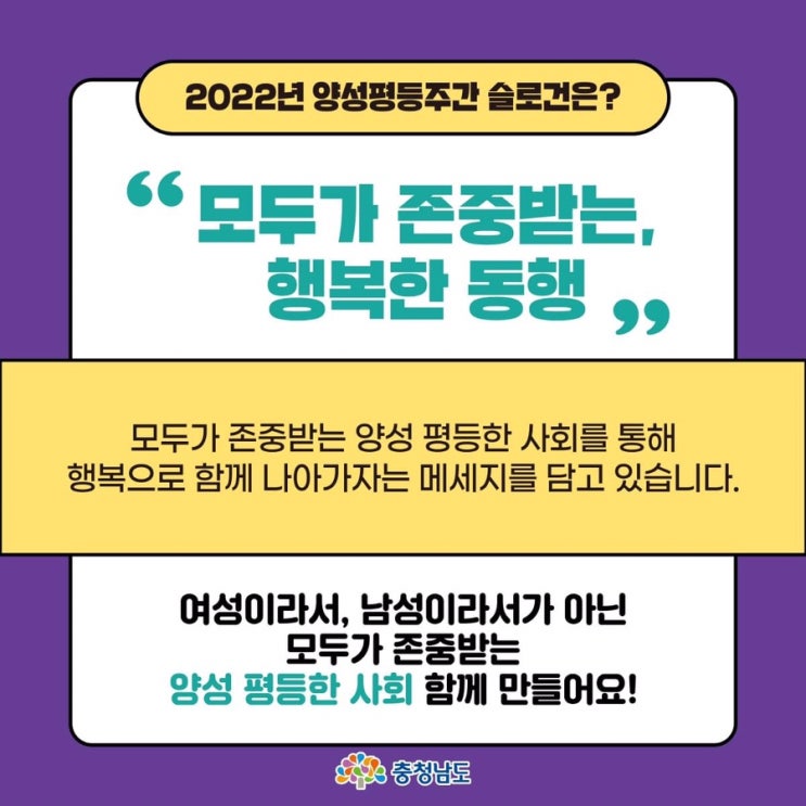 모두가 존중받는, 행복한 동행 2022 충남 양성평등주간 기념행사 | 충남도청페이스북
