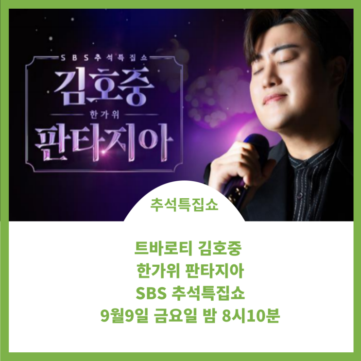 sbs 추석 특집쇼 김호중 한가위 판타지아 녹화장에서;) 고양체육관