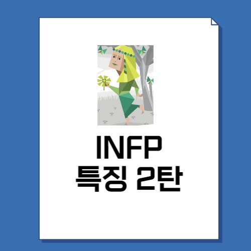 INFP 특징 2탄 총정리! (+성격, 직업, 연애, 궁합, 팩폭, 연예인)