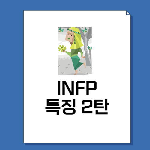  INFP 특징 2탄 총정리! (+성격, 직업, 연애, 궁합, 팩폭, 연예인)