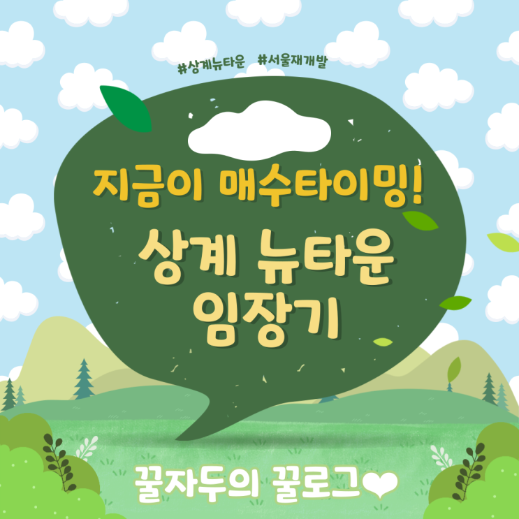 지금이 매수 타이밍! 상계뉴타운 임장기 22.08 (feat.봉평메밀막국수) 지금이 매수 타이밍! 상계뉴타운 임장기 22.08 (feat.봉평메밀막국수)