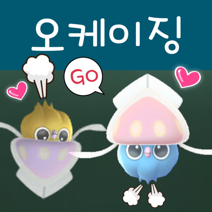  포켓몬고 오케이징 이로치 진화 방법, 기간 한정 필드 리서치