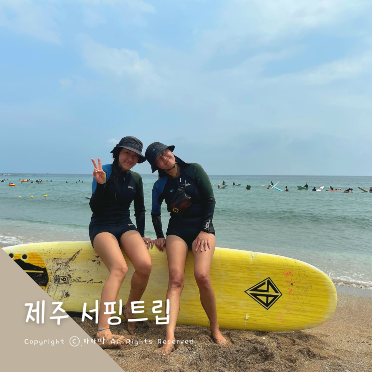 여자 둘이 훌쩍 떠난 제주 서핑트립