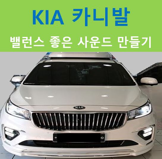  KIA 카니발, 기본오디오 업그레이드