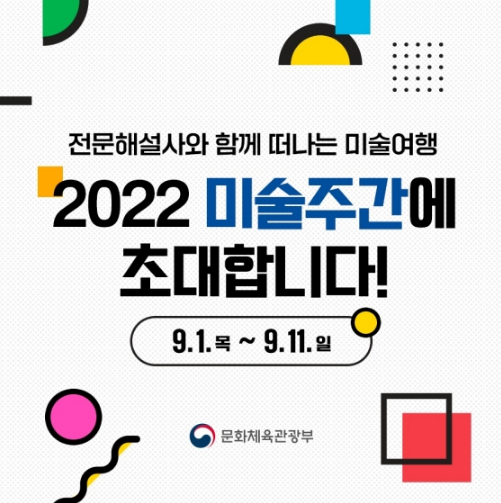 2022 미술주간에 초대합니다! 문화체육관광부 2022 미술주간에 초대합니다! 문화체육관광부