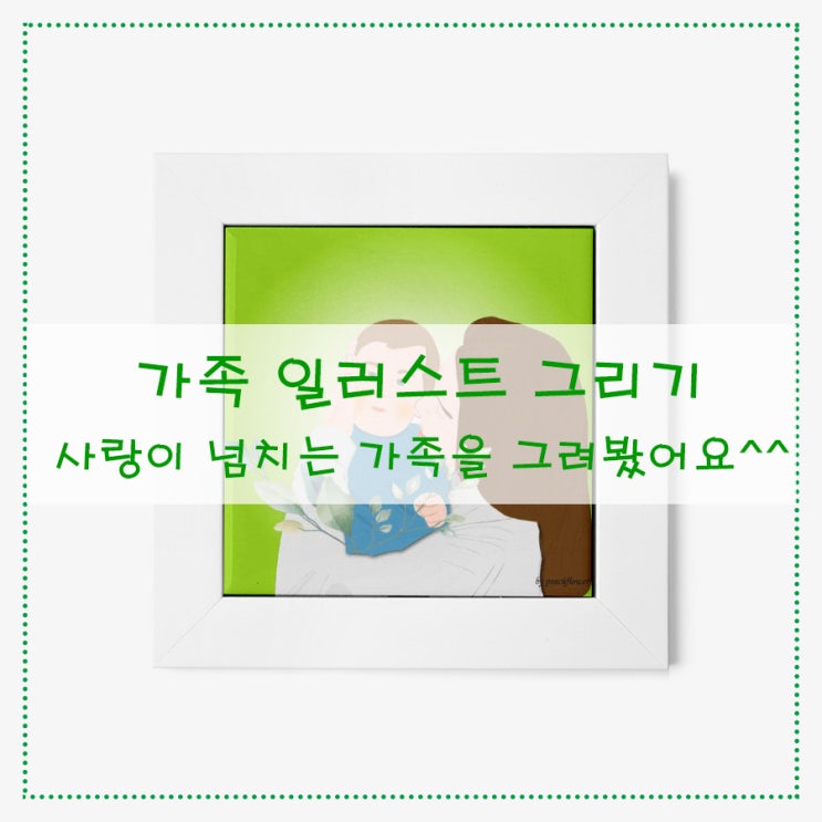 가족 일러스트 그리기 사랑이 넘치는 가족을 그려봤어요^^