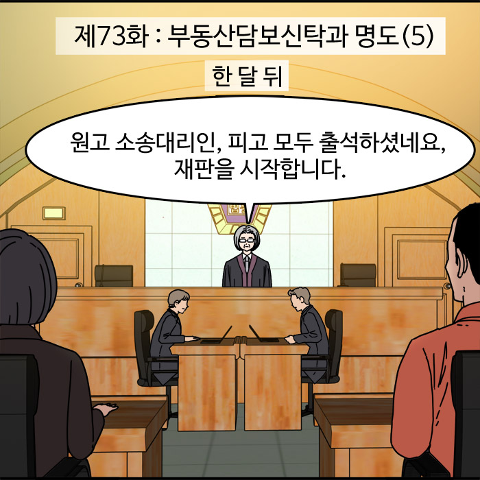  제73화 - 부동산담보신탁과 명도(5)