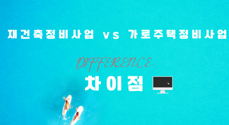  재건축정비사업 VS 가로주택정비사업