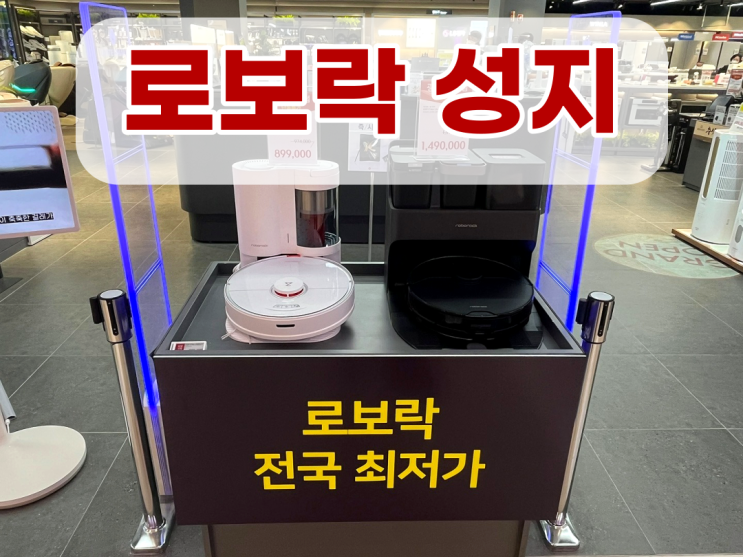  로보락 성지 매장 추천드립니다 #세일 정보 #로봇청소기 추천
