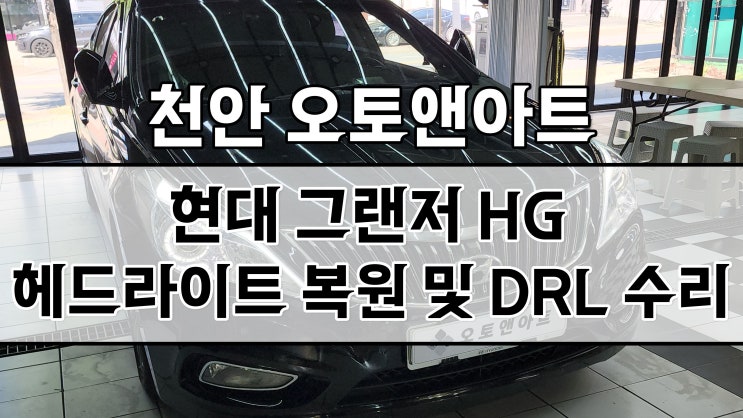  그랜저 HG 헤드라이트 데이라이트 DRL 복원 수리 (천안아산 오토앤아트)