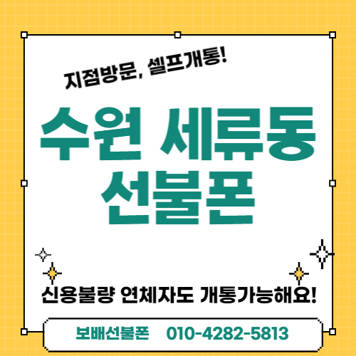 수원 세류동 선불폰 지점방문, 셀프개통으로 주말도 개통가능해요! 수원 세류동 선불폰 지점방문, 셀프개통으로 주말도 개통가능해요!