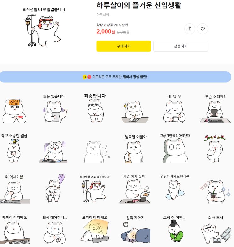 카카오톡 무료 이모티콘_하루살이의 즐거운 신입생활_하루살이 작가님 카카오톡 무료 이모티콘_하루살이의 즐거운 신입생활_하루살이 작가님