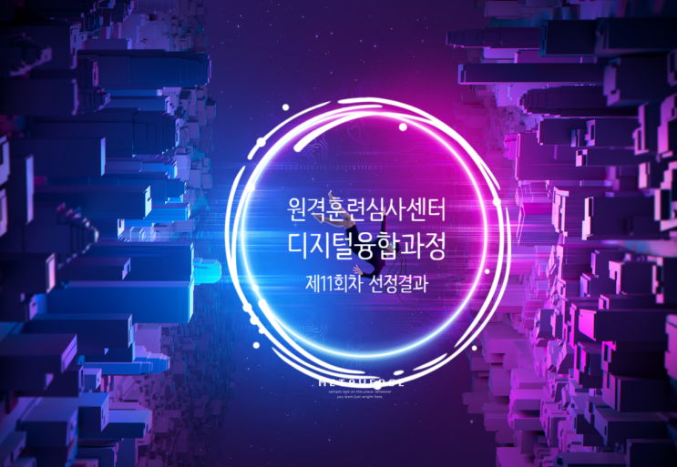  디지털융합과정 11회차(22년 마지막) 승인안내 - 빅데이터를 활용한 고객만족(CS)