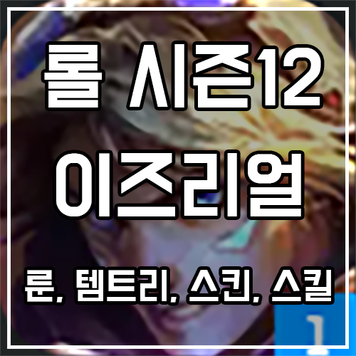 칼바람 이즈리얼 룬, 템트리, 스킨 공략 칼바람 이즈리얼 룬, 템트리, 스킨 공략