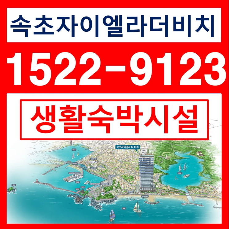  속초자이엘라 더비치 생활형숙박시설 분양가 확인