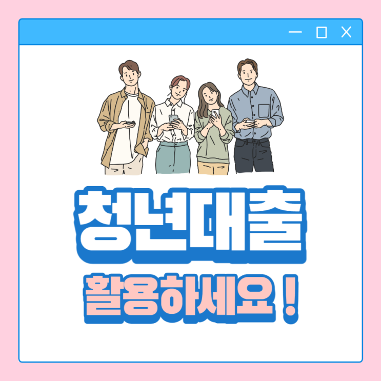  청년대출 조건과 상품종류 알아보고 가세요