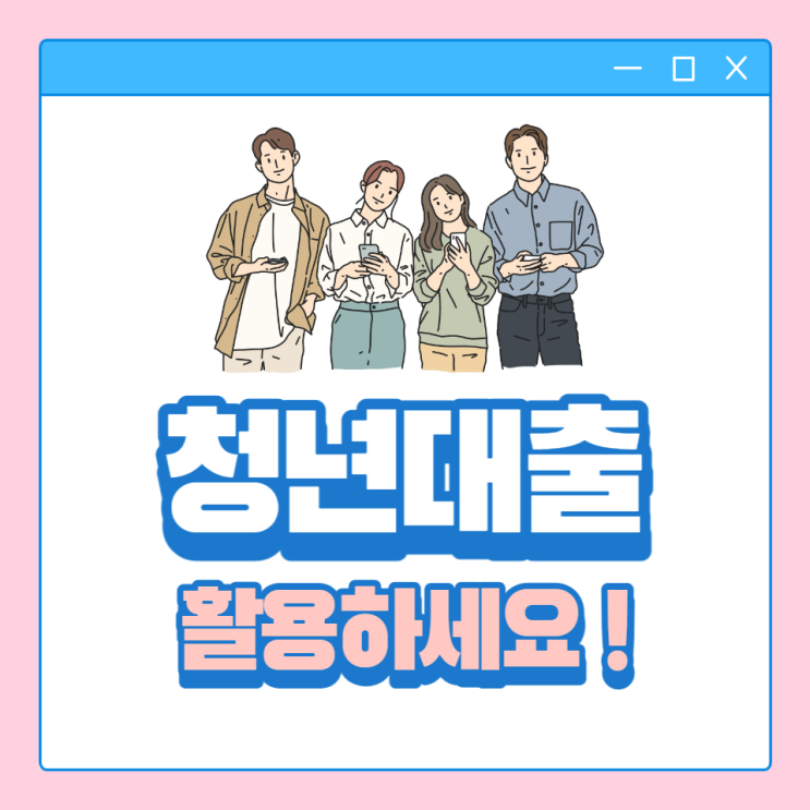 청년대출 조건과 상품종류 알아보고 가세요