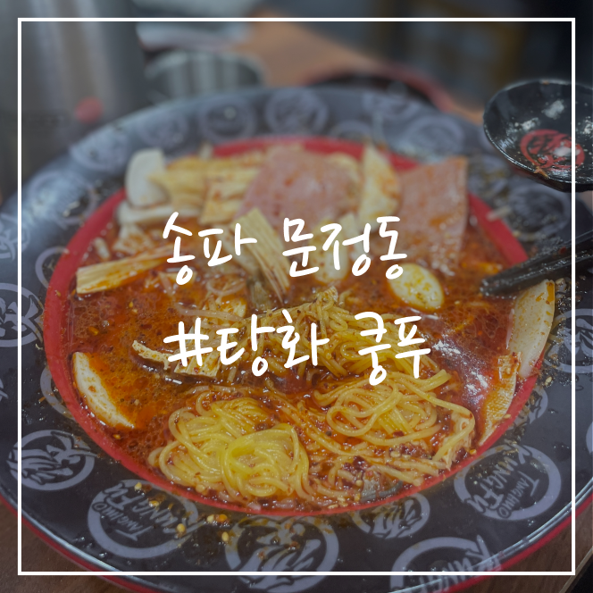[송파/맛집] 문정동 문정역 탕화쿵푸 마라탕 전문점