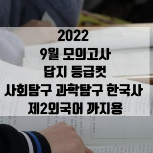  2022 9월 모의고사 답지 등급컷 사회탐구 과학탐구 한국사 제2외국어 까지용