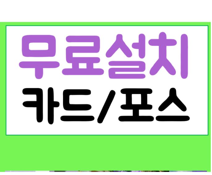  시흥카드기 포스 리더기 설치 방법 승인 받는법 똑똑한 구성