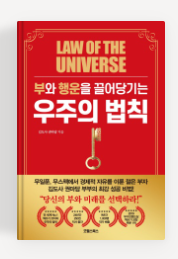  [료니의 책 리뷰] 부와 행운을 끌어당기는 우주의 법칙 - 권마담,김태광