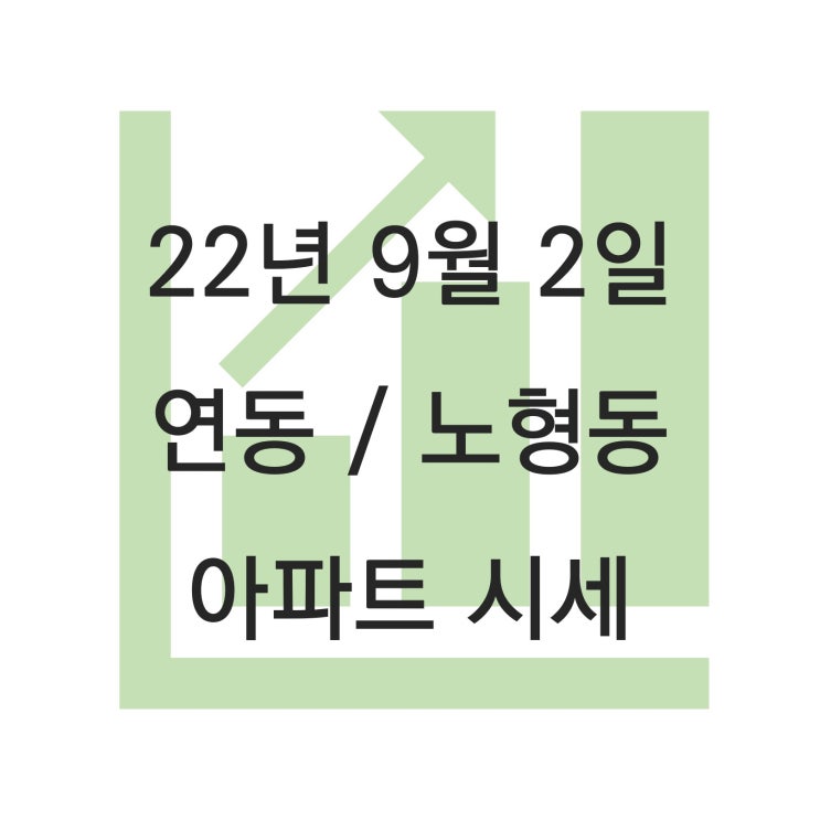 제주시 연동/노형동 주요 아파트 시세(22.09.02)