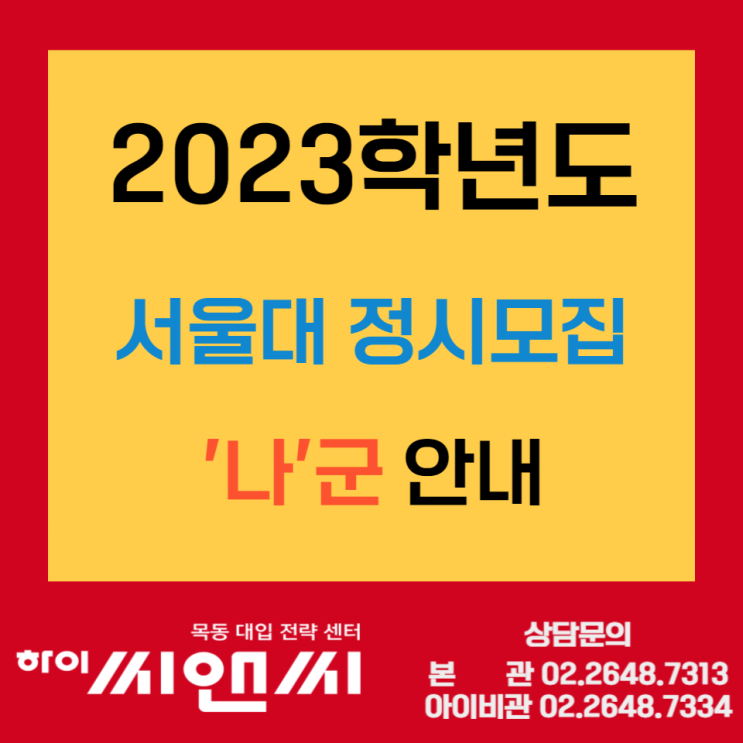  2023서울대정시 '나'군 입학전형 일정표 발표