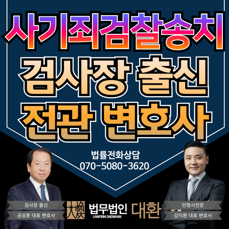 사기죄검찰송치 변호사선임 방어가 필요할 때