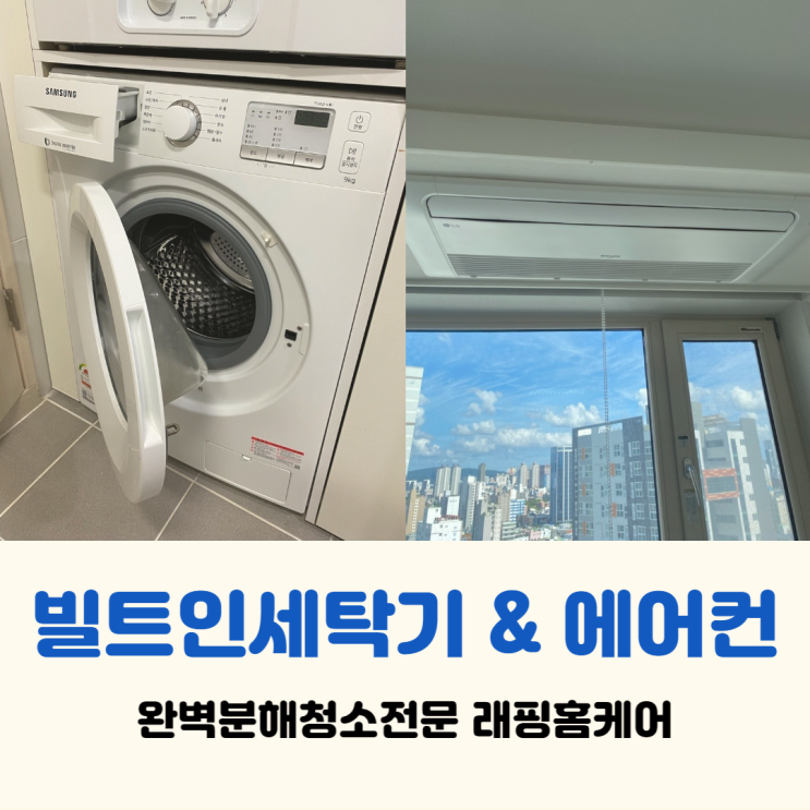  울산빌트인세탁기청소 에어컨청소와 동시 진행