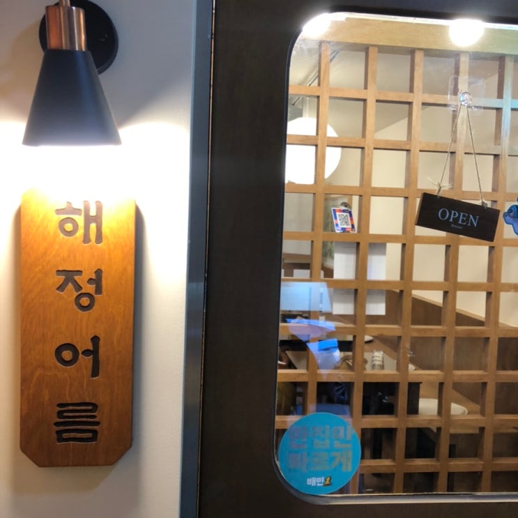  한잔 하게 만드는 상암 국밥 수육 맛집, 해정어름