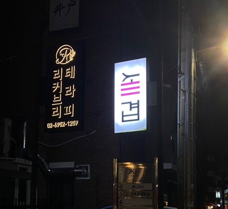  역삼역 맛집 { 세겹 } 삼겹살 - 역삼동 고깃집 중에 젤로 맛잇음
