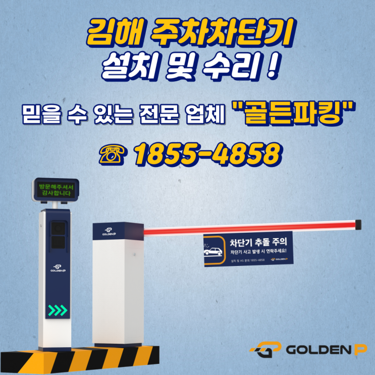 김해 주차차단기 설치, 수리 - 스타벅스김해율하DT점