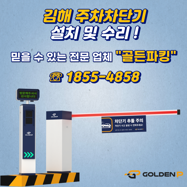  김해 주차차단기 설치, 수리 - 스타벅스김해율하DT점