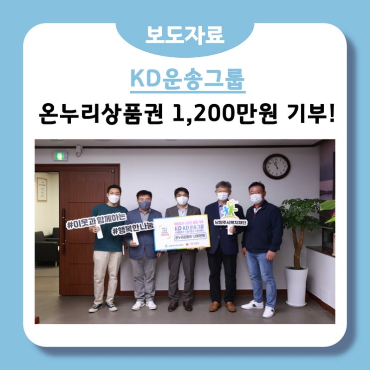KD운송그룹, 남양주 취약계층 지원을 위한 온누리상품권 1,200만원 상당 기부!(2022.09.01.)