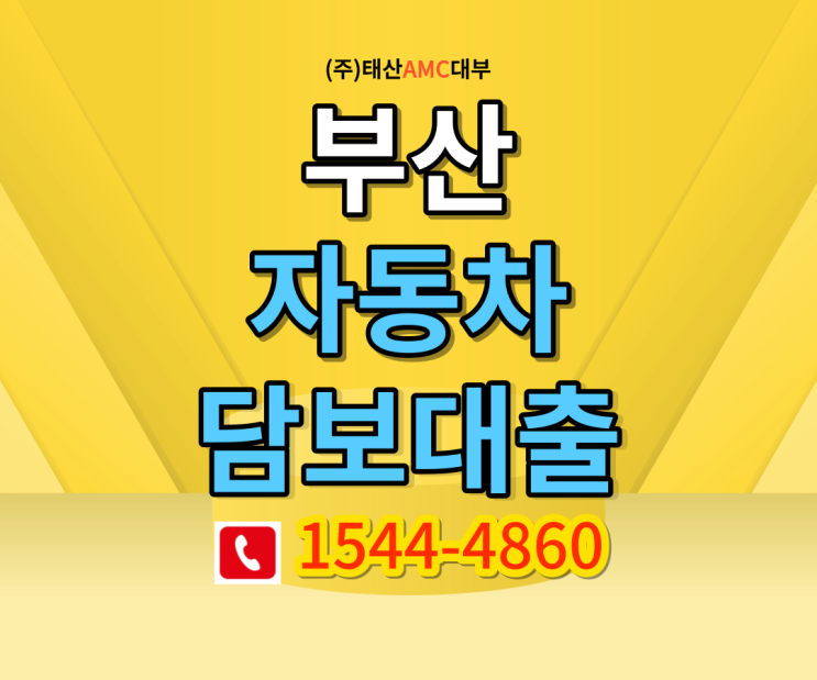  자동차담보대출 기본적으로 알아야될 몇가지사항!!