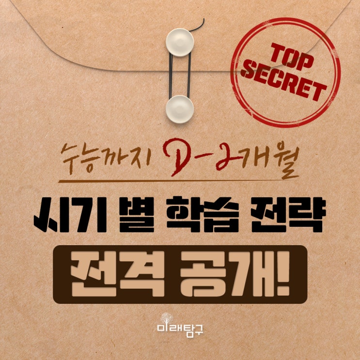  수능까지 약 D-2개월! 수능 준비 마무리를 위한 시기 별 학습 전략 대 공개!