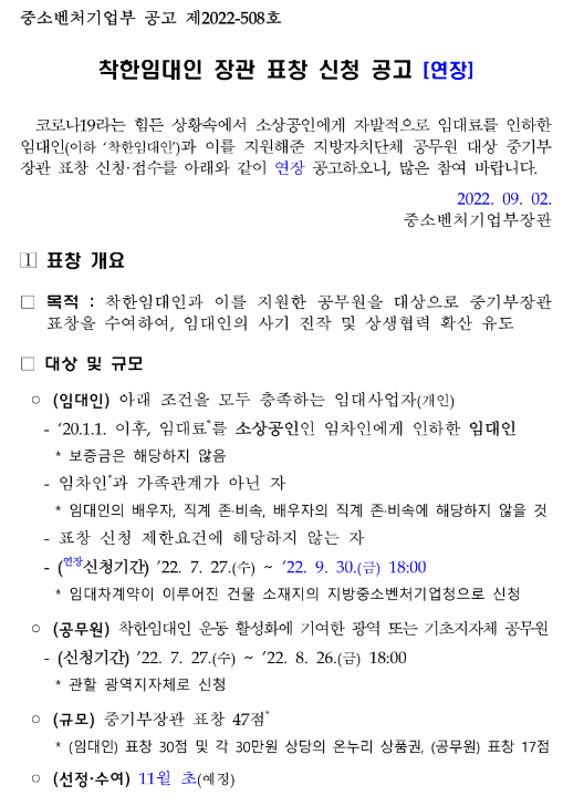 착한임대인 장관 표창 신청 연장 공고 착한임대인 장관 표창 신청 연장 공고