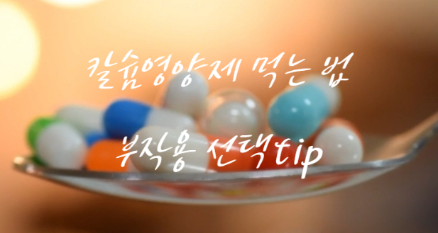  칼슘영양제 먹는 방법 부작용(ft. 먹으면 안 되는 사람)