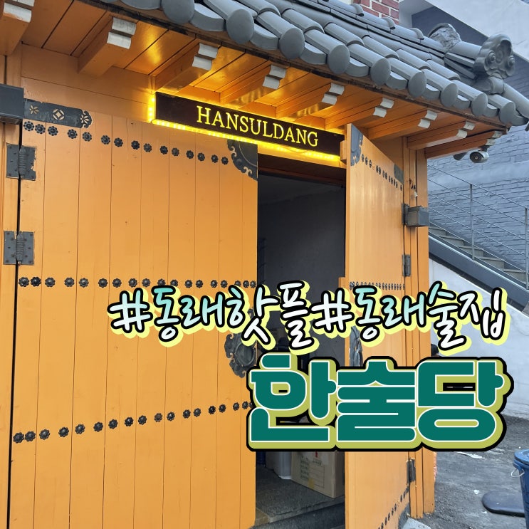  동래술집 한술당 웨이팅맛집 솔직리뷰