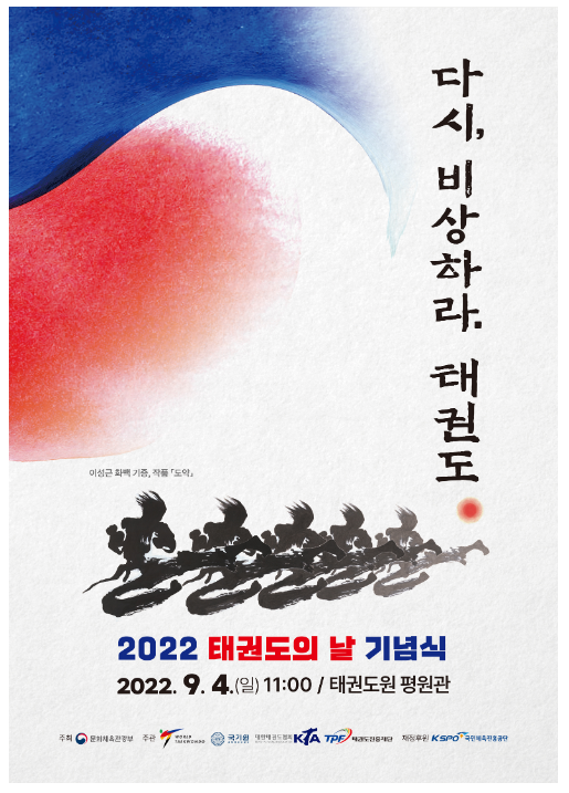 2022년 태권도의 날, 태권도 다시 비상한다_문화체육관광부 2022년 태권도의 날, 태권도 다시 비상한다_문화체육관광부
