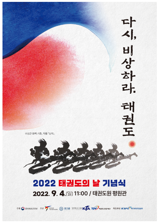 2022년 태권도의 날, 태권도 다시 비상한다_문화체육관광부