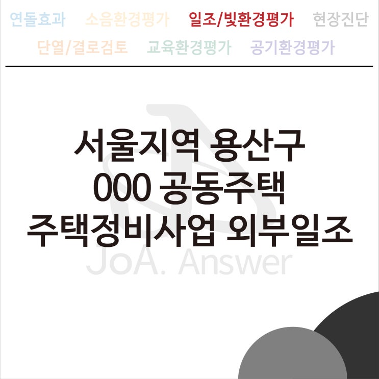  서울지역 용산구 000 공동주택 주택정비사업 외부일조