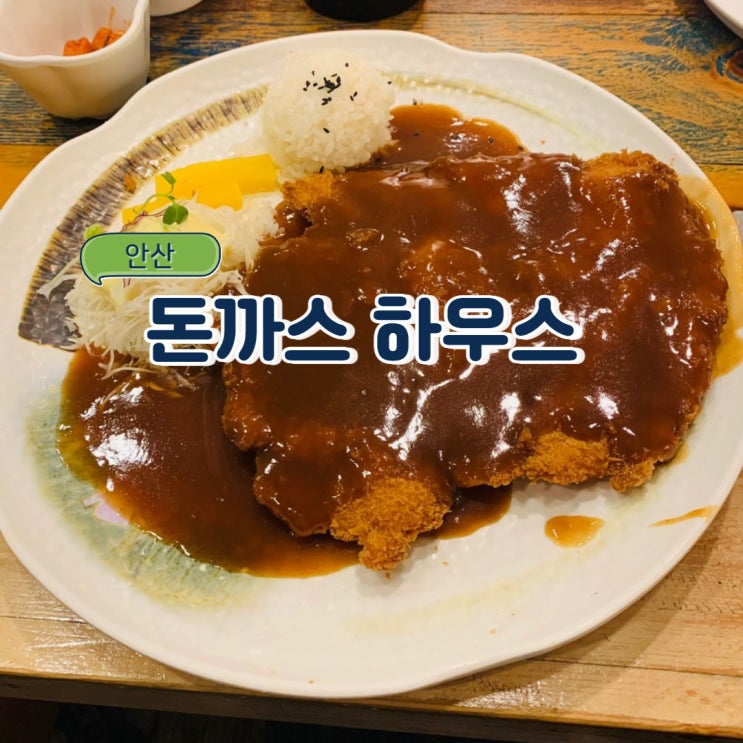 안산맛집/이런 분위기의 음식집은 처음이야 돈까스 하우스