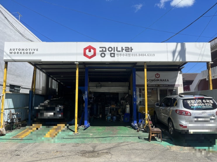  공임나라 청주수곡점